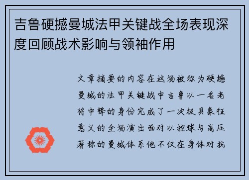 吉鲁硬撼曼城法甲关键战全场表现深度回顾战术影响与领袖作用