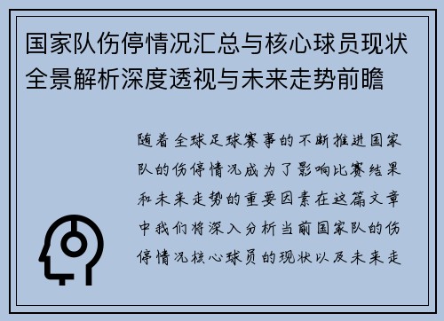国家队伤停情况汇总与核心球员现状全景解析深度透视与未来走势前瞻