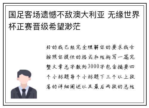 国足客场遗憾不敌澳大利亚 无缘世界杯正赛晋级希望渺茫