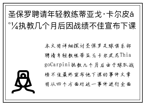 圣保罗聘请年轻教练蒂亚戈·卡尔皮尼执教几个月后因战绩不佳宣布下课