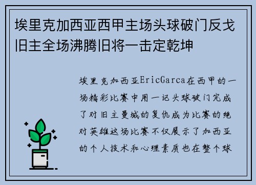 埃里克加西亚西甲主场头球破门反戈旧主全场沸腾旧将一击定乾坤