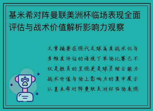 基米希对阵曼联美洲杯临场表现全面评估与战术价值解析影响力观察