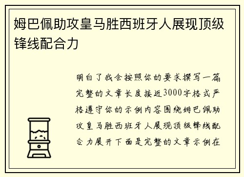 姆巴佩助攻皇马胜西班牙人展现顶级锋线配合力