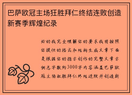 巴萨欧冠主场狂胜拜仁终结连败创造新赛季辉煌纪录
