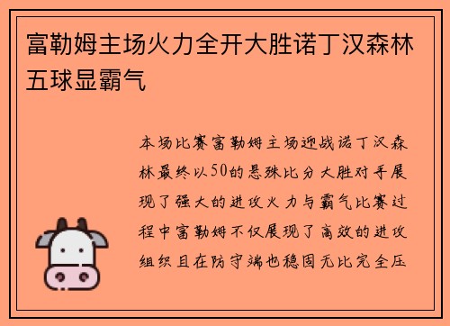 富勒姆主场火力全开大胜诺丁汉森林五球显霸气