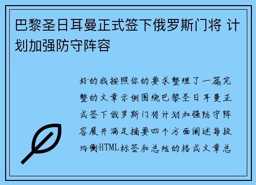 巴黎圣日耳曼正式签下俄罗斯门将 计划加强防守阵容