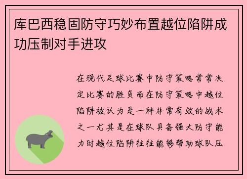 库巴西稳固防守巧妙布置越位陷阱成功压制对手进攻