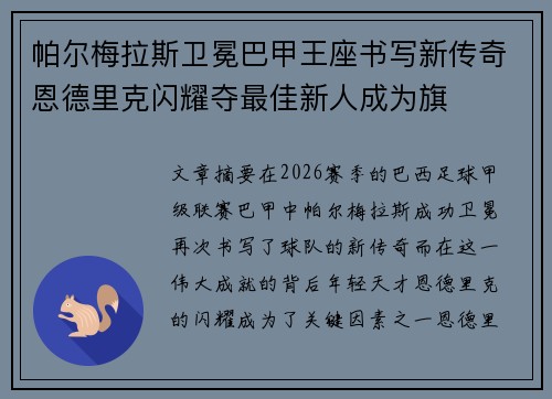 帕尔梅拉斯卫冕巴甲王座书写新传奇恩德里克闪耀夺最佳新人成为旗