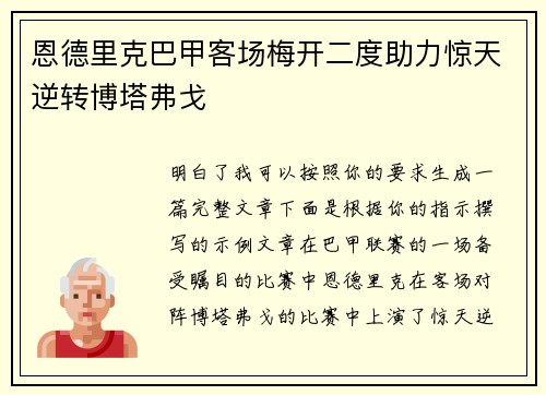 恩德里克巴甲客场梅开二度助力惊天逆转博塔弗戈