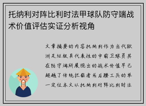 托纳利对阵比利时法甲球队防守端战术价值评估实证分析视角