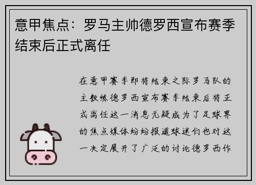 意甲焦点：罗马主帅德罗西宣布赛季结束后正式离任