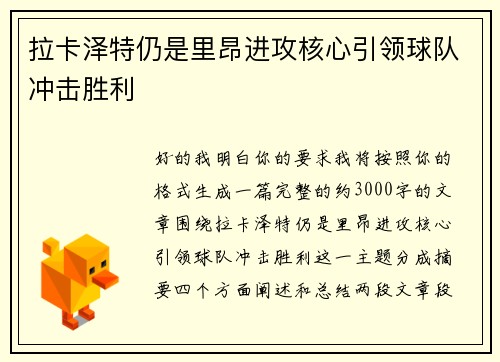 拉卡泽特仍是里昂进攻核心引领球队冲击胜利 拉卡泽特仍是里昂进攻核心引领球队冲击胜利