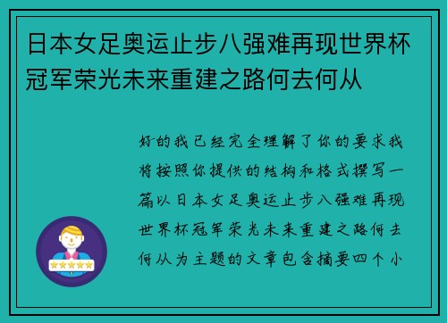 日本女足奥运止步八强难再现世界杯冠军荣光未来重建之路何去何从