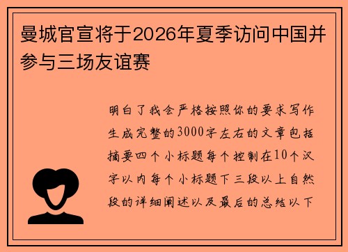 曼城官宣将于2026年夏季访问中国并参与三场友谊赛 曼城官宣将于2026年夏季访问中国并参与三场友谊赛