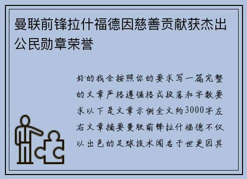 曼联前锋拉什福德因慈善贡献获杰出公民勋章荣誉 曼联前锋拉什福德因慈善贡献获杰出公民勋章荣誉