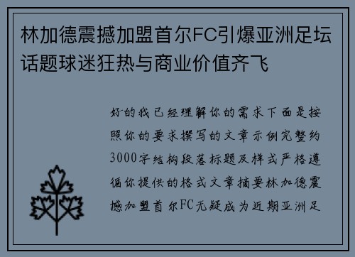 林加德震撼加盟首尔FC引爆亚洲足坛话题球迷狂热与商业价值齐飞