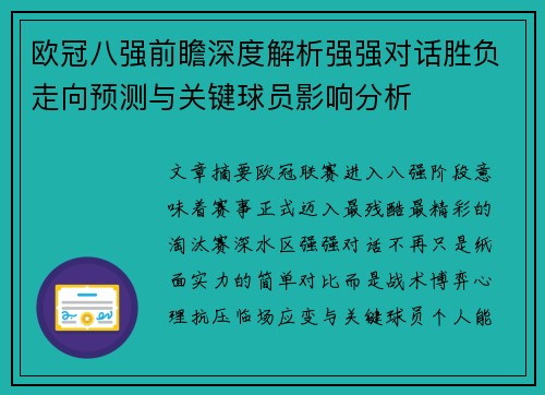 欧冠八强前瞻深度解析强强对话胜负走向预测与关键球员影响分析