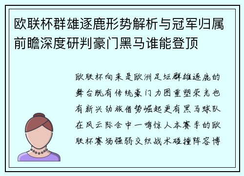欧联杯群雄逐鹿形势解析与冠军归属前瞻深度研判豪门黑马谁能登顶