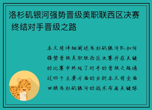 洛杉矶银河强势晋级美职联西区决赛 终结对手晋级之路