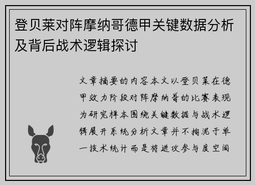 登贝莱对阵摩纳哥德甲关键数据分析及背后战术逻辑探讨
