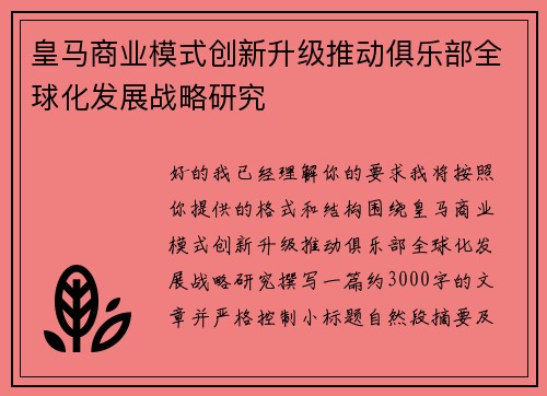 皇马商业模式创新升级推动俱乐部全球化发展战略研究