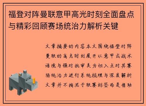 福登对阵曼联意甲高光时刻全面盘点与精彩回顾赛场统治力解析关键