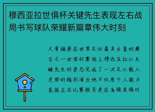 穆西亚拉世俱杯关键先生表现左右战局书写球队荣耀新篇章伟大时刻