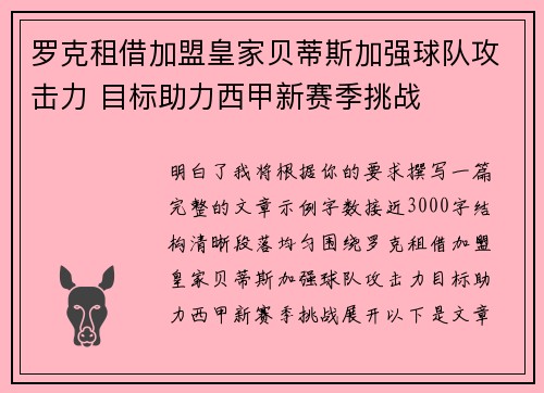 罗克租借加盟皇家贝蒂斯加强球队攻击力 目标助力西甲新赛季挑战 罗克租借加盟皇家贝蒂斯加强球队攻击力 目标助力西甲新赛季挑战