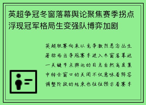 英超争冠冬窗落幕舆论聚焦赛季拐点浮现冠军格局生变强队博弈加剧 英超争冠冬窗落幕舆论聚焦赛季拐点浮现冠军格局生变强队博弈加剧