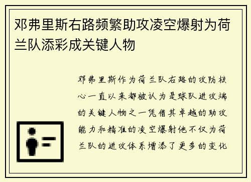 邓弗里斯右路频繁助攻凌空爆射为荷兰队添彩成关键人物 邓弗里斯右路频繁助攻凌空爆射为荷兰队添彩成关键人物