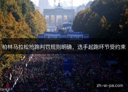 柏林马拉松抢跑判罚规则明确，选手起跑环节受约束