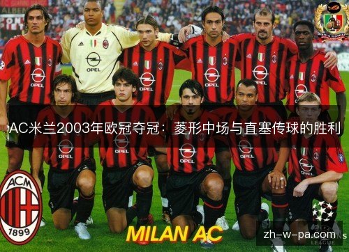 AC米兰2003年欧冠夺冠:菱形中场与直塞传球的胜利 AC米兰2003年欧冠夺冠:菱形中场与直塞传球的胜利